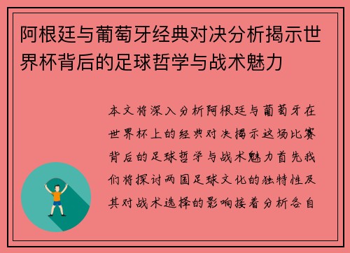 阿根廷与葡萄牙经典对决分析揭示世界杯背后的足球哲学与战术魅力