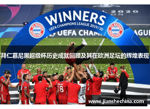 拜仁慕尼黑超级杯历史成就回顾及其在欧洲足坛的辉煌表现 拜仁慕尼黑超级杯历史成就回顾及其在欧洲足坛的辉煌表现