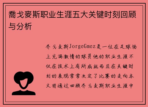 喬戈麥斯职业生涯五大关键时刻回顾与分析