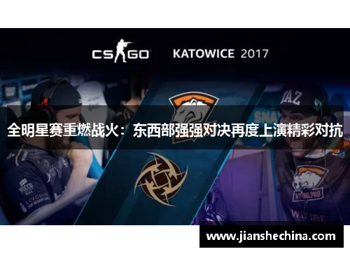 全明星赛重燃战火：东西部强强对决再度上演精彩对抗