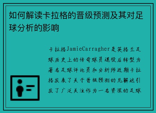 如何解读卡拉格的晋级预测及其对足球分析的影响
