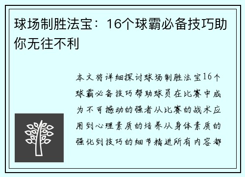 球场制胜法宝：16个球霸必备技巧助你无往不利