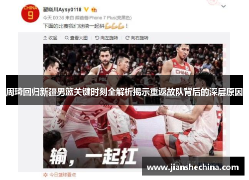 周琦回归新疆男篮关键时刻全解析揭示重返故队背后的深层原因