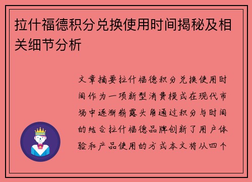 拉什福德积分兑换使用时间揭秘及相关细节分析